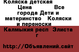 Коляска детская Peg-Perego › Цена ­ 6 800 - Все города Дети и материнство » Коляски и переноски   . Калмыкия респ.,Элиста г.